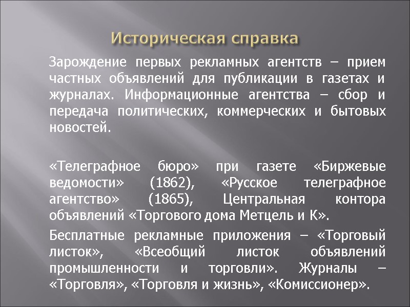 Историческая справка  Зарождение первых рекламных агентств – прием частных объявлений для публикации в